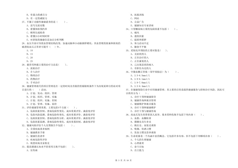 2019年二级健康管理师考试《理论知识》过关练习试卷C卷 含答案.doc_第3页