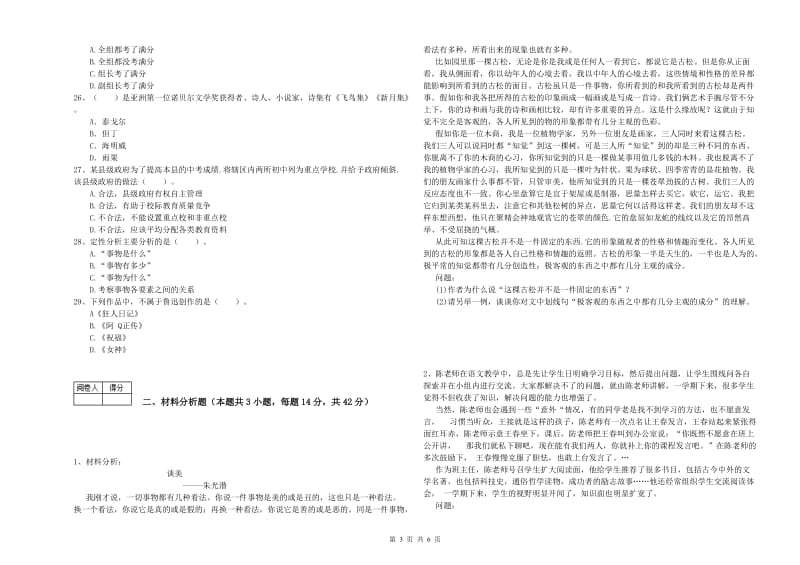 2019年中学教师资格证《综合素质》强化训练试卷C卷 附解析.doc_第3页