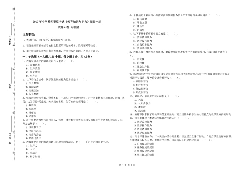 2019年中学教师资格考试《教育知识与能力》每日一练试卷A卷 附答案.doc_第1页