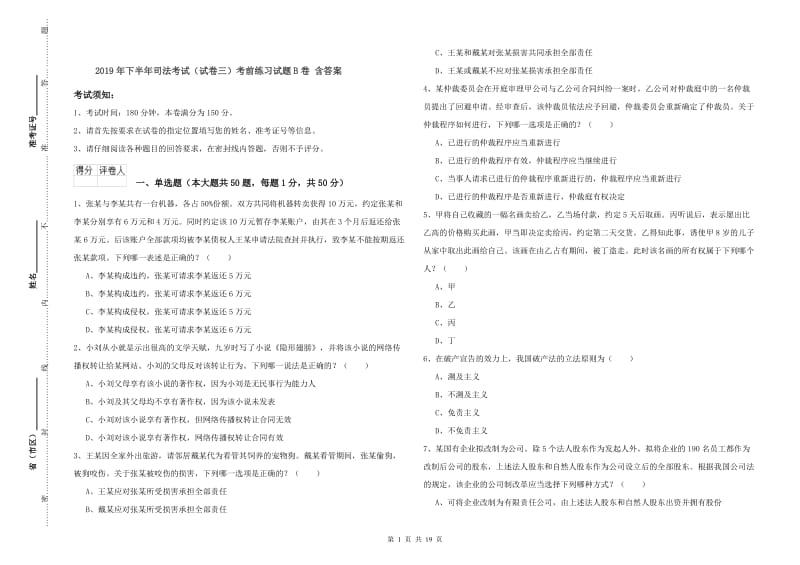 2019年下半年司法考试（试卷三）考前练习试题B卷 含答案.doc_第1页