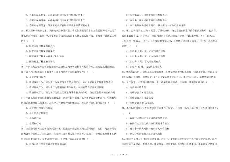 2019年下半年司法考试（试卷三）考前练习试题B卷 含答案.doc_第3页