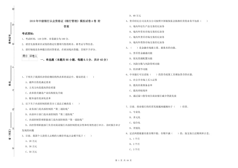 2019年中级银行从业资格证《银行管理》模拟试卷A卷 附答案.doc_第1页