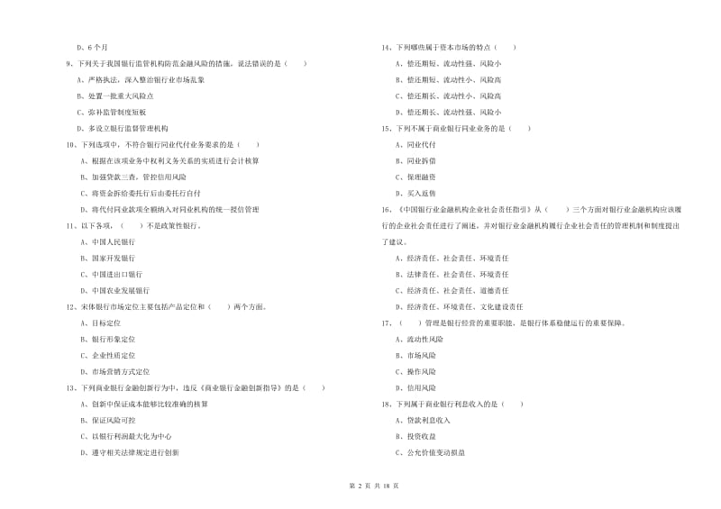 2019年中级银行从业资格证《银行管理》模拟试卷A卷 附答案.doc_第2页