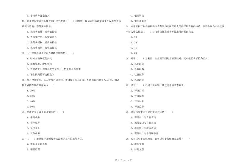 2019年中级银行从业资格证《银行管理》模拟试卷A卷 附答案.doc_第3页