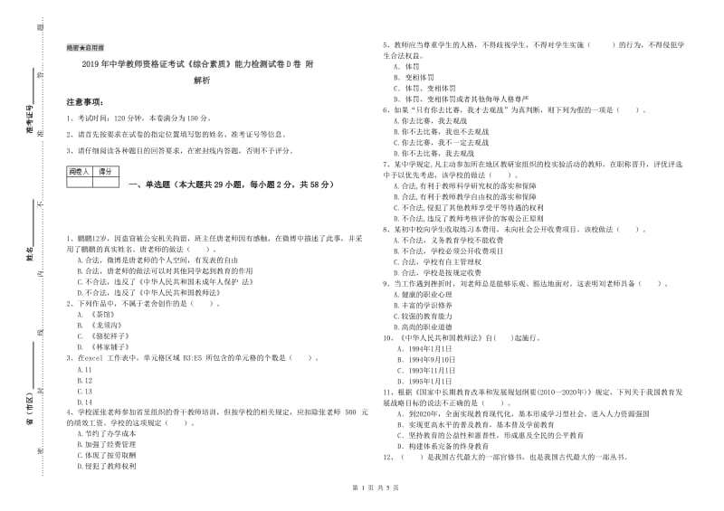 2019年中学教师资格证考试《综合素质》能力检测试卷D卷 附解析.doc_第1页