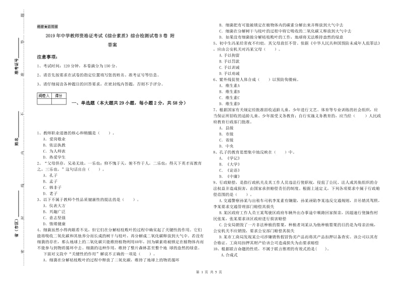 2019年中学教师资格证考试《综合素质》综合检测试卷B卷 附答案.doc_第1页