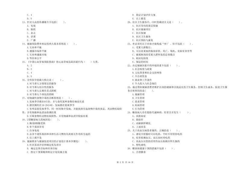 2019年二级健康管理师考试《理论知识》过关练习试题A卷 附答案.doc_第2页