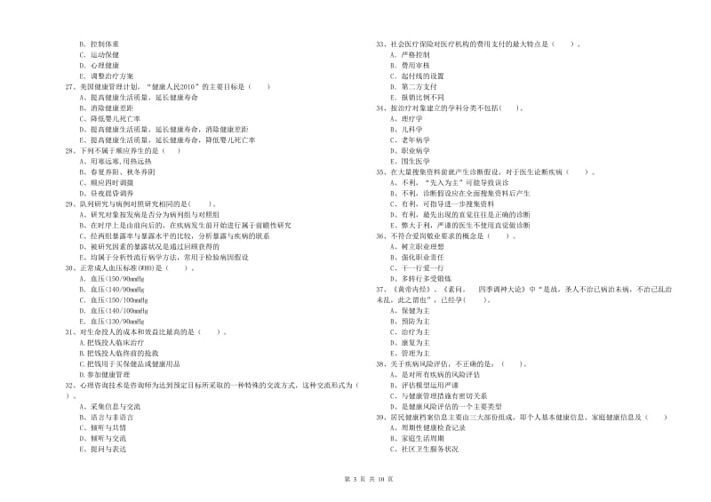 2019年二级健康管理师考试《理论知识》过关练习试题A卷 附答案.doc_第3页