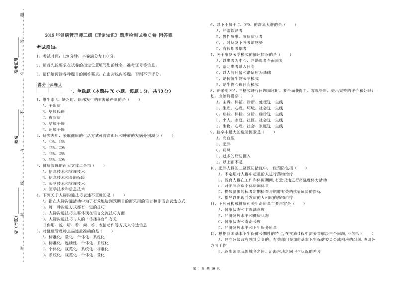 2019年健康管理师三级《理论知识》题库检测试卷C卷 附答案.doc_第1页