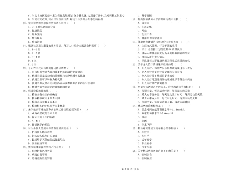 2019年健康管理师三级《理论知识》题库检测试卷C卷 附答案.doc_第2页