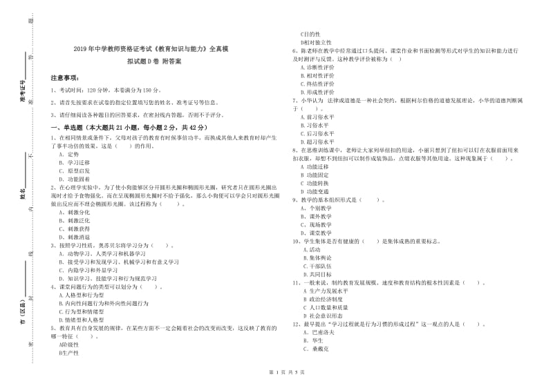 2019年中学教师资格证考试《教育知识与能力》全真模拟试题D卷 附答案.doc_第1页