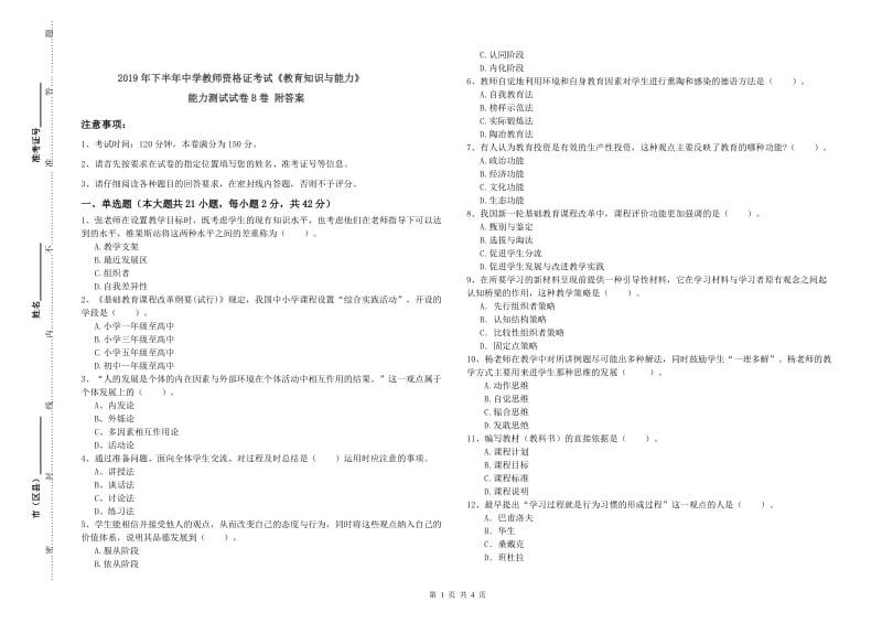 2019年下半年中学教师资格证考试《教育知识与能力》能力测试试卷B卷 附答案.doc_第1页