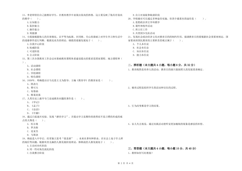 2019年下半年中学教师资格证考试《教育知识与能力》能力测试试卷B卷 附答案.doc_第2页