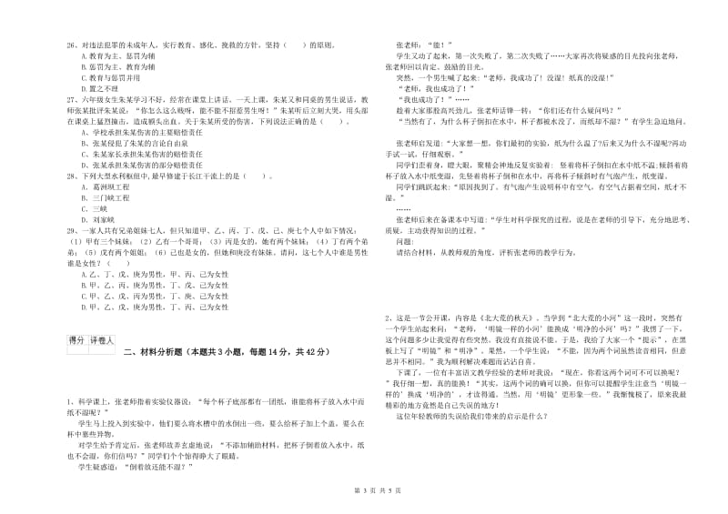 2019年下半年小学教师资格证考试《综合素质》每周一练试卷 附答案.doc_第3页