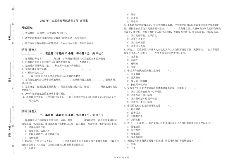 2019年中文系党校考试试卷B卷 含答案.doc_第1页