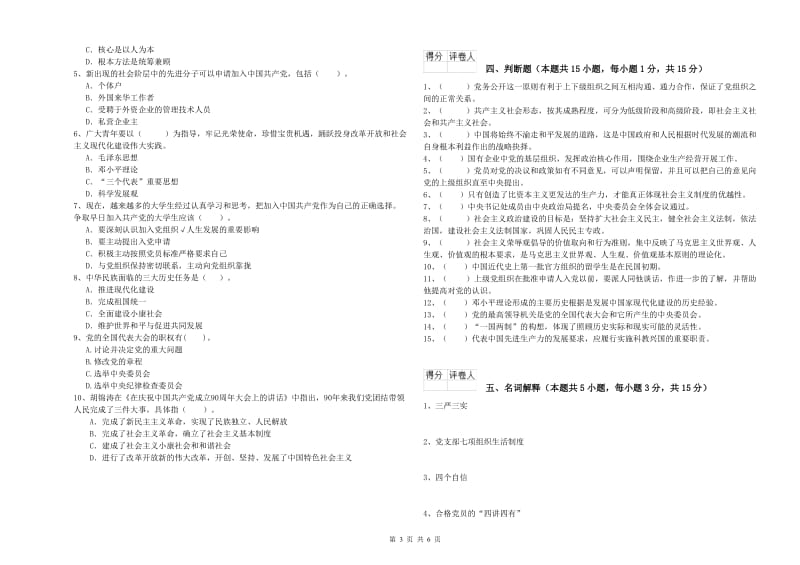 2019年中文系党校考试试卷B卷 含答案.doc_第3页