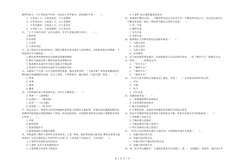 2019年中学教师资格《综合素质》考前检测试卷B卷 含答案.doc_第2页