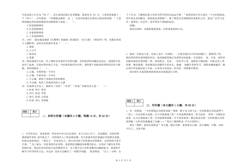 2019年中学教师资格《综合素质》考前检测试卷B卷 含答案.doc_第3页