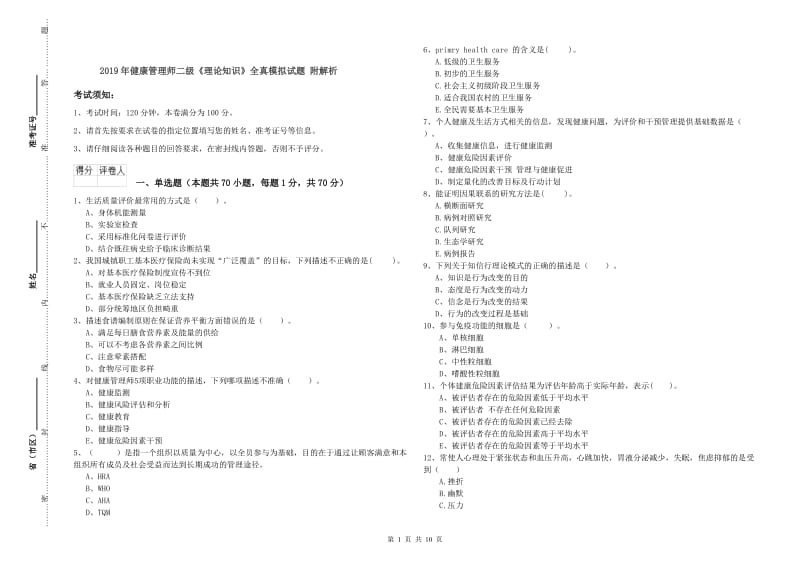 2019年健康管理师二级《理论知识》全真模拟试题 附解析.doc_第1页