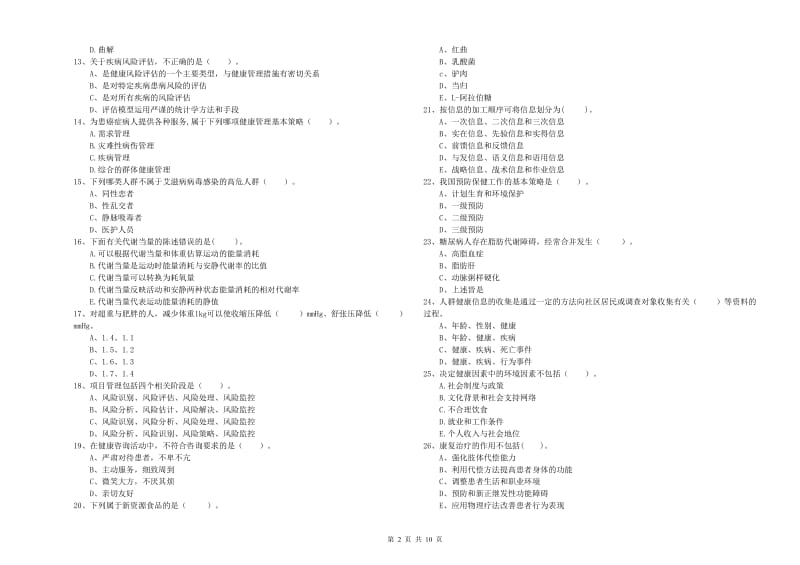 2019年健康管理师二级《理论知识》全真模拟试题 附解析.doc_第2页