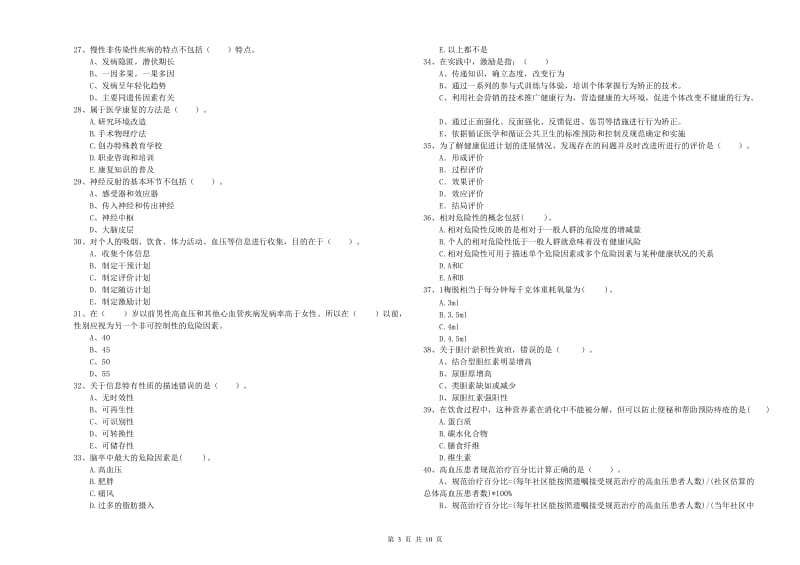 2019年健康管理师二级《理论知识》全真模拟试题 附解析.doc_第3页