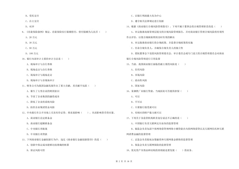 2019年中级银行从业资格《银行管理》能力提升试卷D卷 含答案.doc_第2页