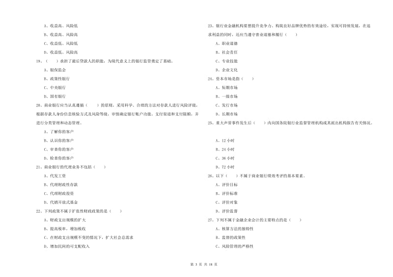 2019年中级银行从业资格《银行管理》能力提升试卷D卷 含答案.doc_第3页