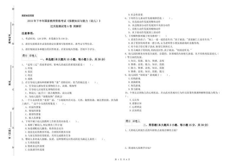 2019年下半年国家教师资格考试《保教知识与能力（幼儿）》过关检测试卷A卷 附解析.doc_第1页