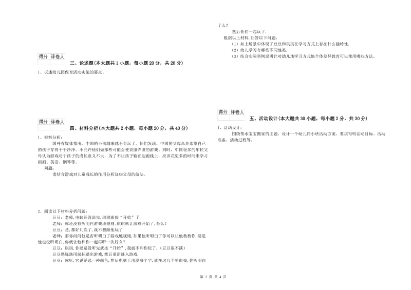 2019年下半年国家教师资格考试《保教知识与能力（幼儿）》过关检测试卷A卷 附解析.doc_第2页