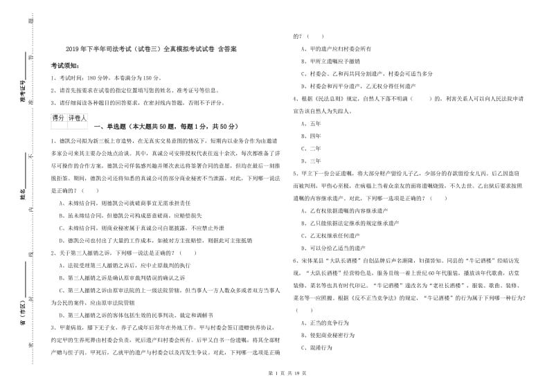 2019年下半年司法考试（试卷三）全真模拟考试试卷 含答案.doc_第1页