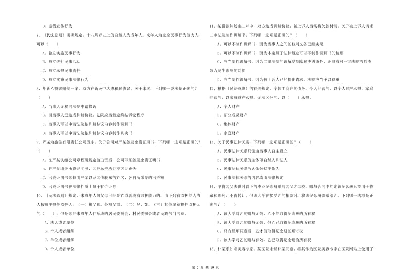 2019年下半年司法考试（试卷三）全真模拟考试试卷 含答案.doc_第2页