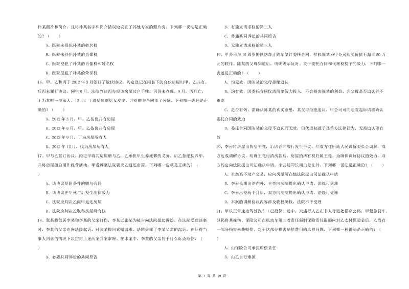 2019年下半年司法考试（试卷三）全真模拟考试试卷 含答案.doc_第3页