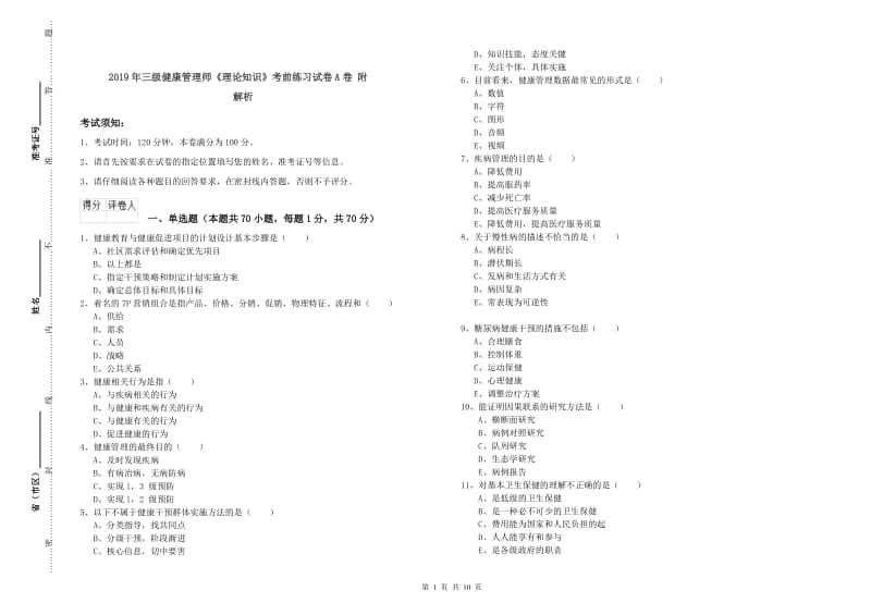 2019年三级健康管理师《理论知识》考前练习试卷A卷 附解析.doc_第1页