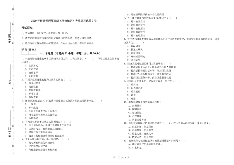 2019年健康管理师三级《理论知识》考前练习试卷C卷.doc_第1页