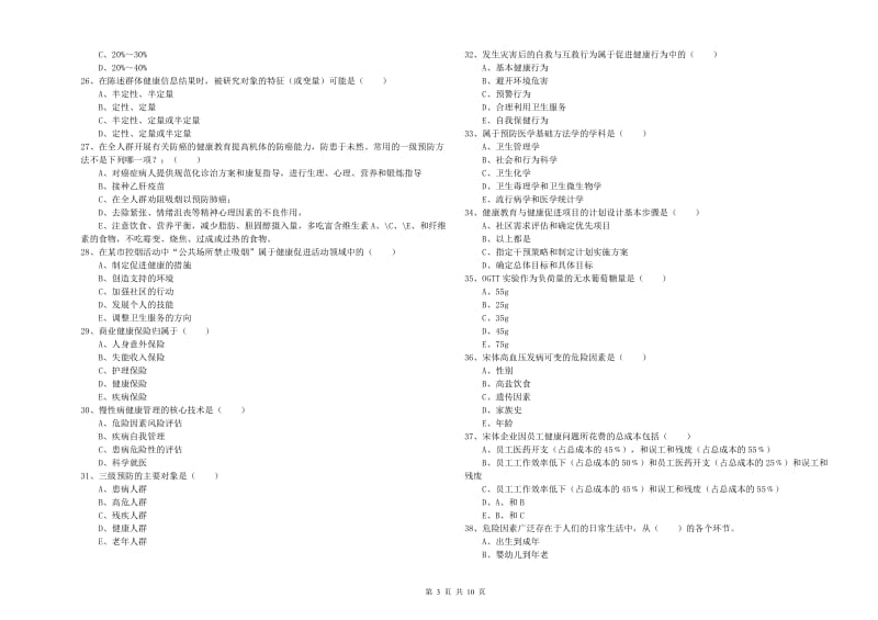 2019年健康管理师三级《理论知识》考前练习试卷C卷.doc_第3页