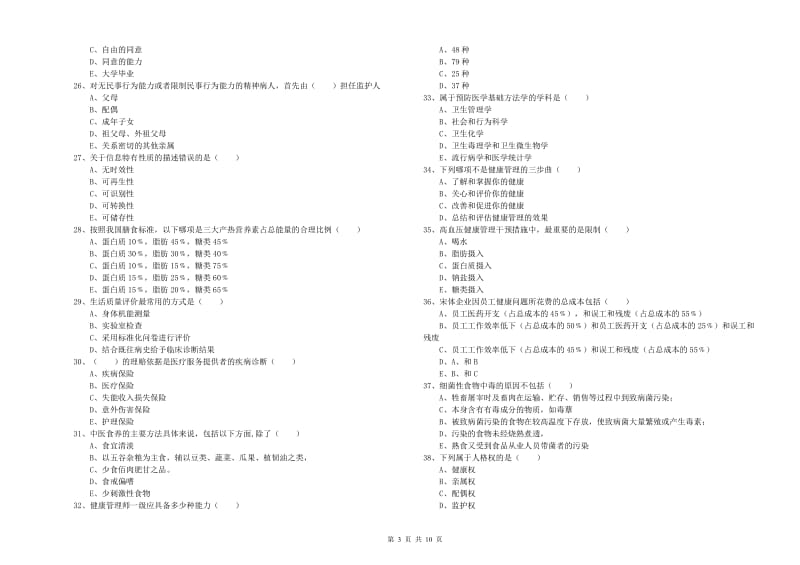 2019年健康管理师三级《理论知识》自我检测试题A卷 含答案.doc_第3页