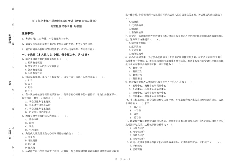 2019年上半年中学教师资格证考试《教育知识与能力》考前检测试卷D卷 附答案.doc_第1页