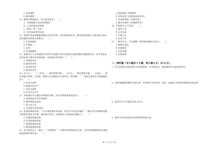 2019年上半年中学教师资格证考试《教育知识与能力》考前检测试卷D卷 附答案.doc_第2页