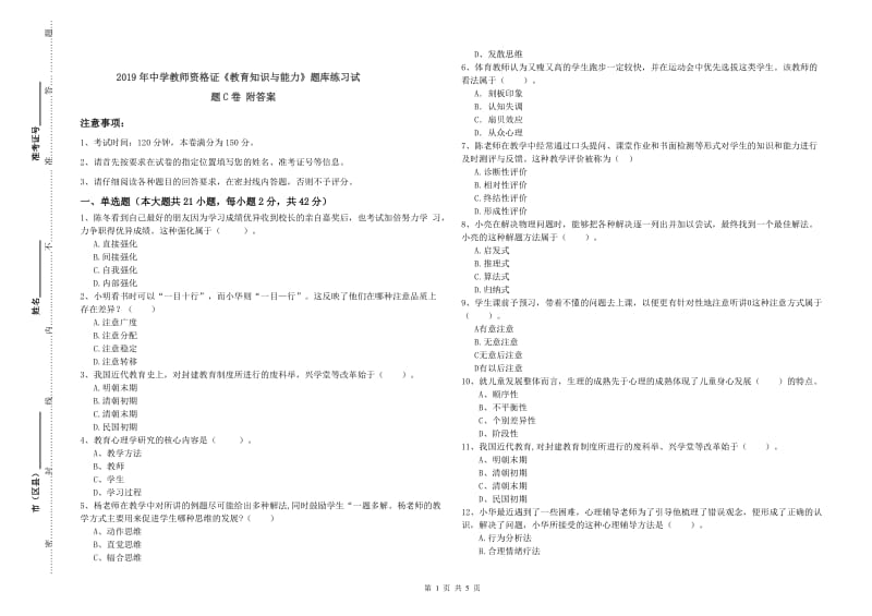 2019年中学教师资格证《教育知识与能力》题库练习试题C卷 附答案.doc_第1页