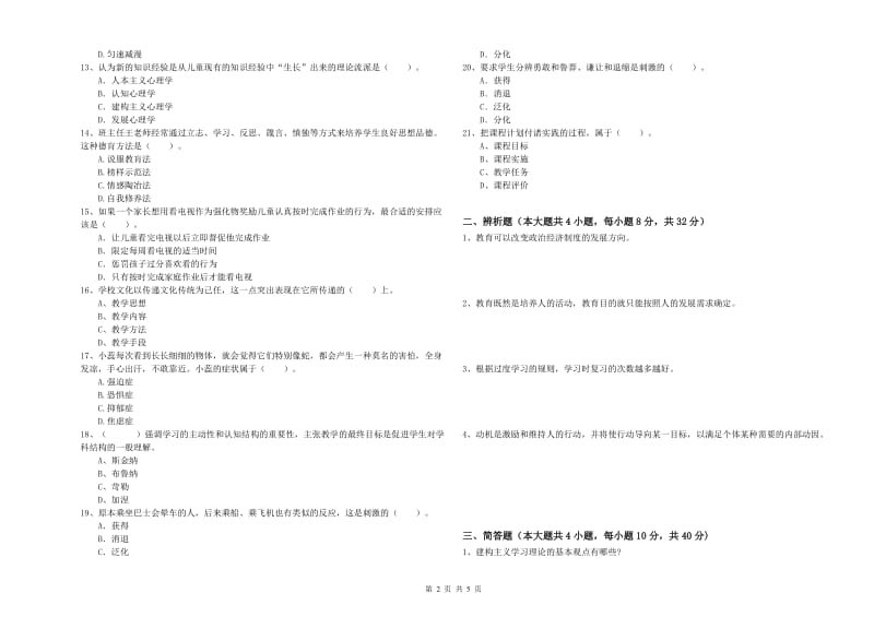 2019年上半年中学教师资格证考试《教育知识与能力》全真模拟考试试题B卷 含答案.doc_第2页