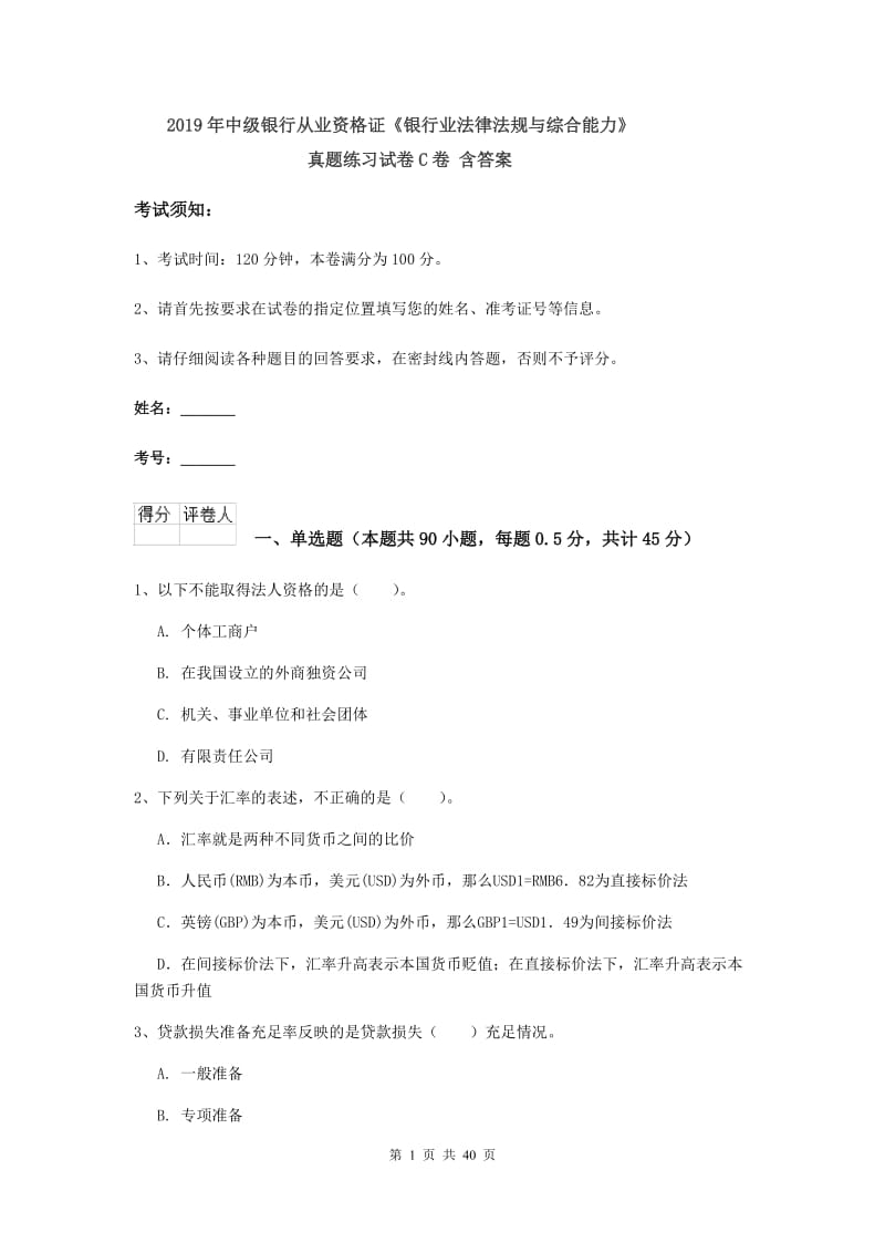 2019年中级银行从业资格证《银行业法律法规与综合能力》真题练习试卷C卷 含答案.doc_第1页