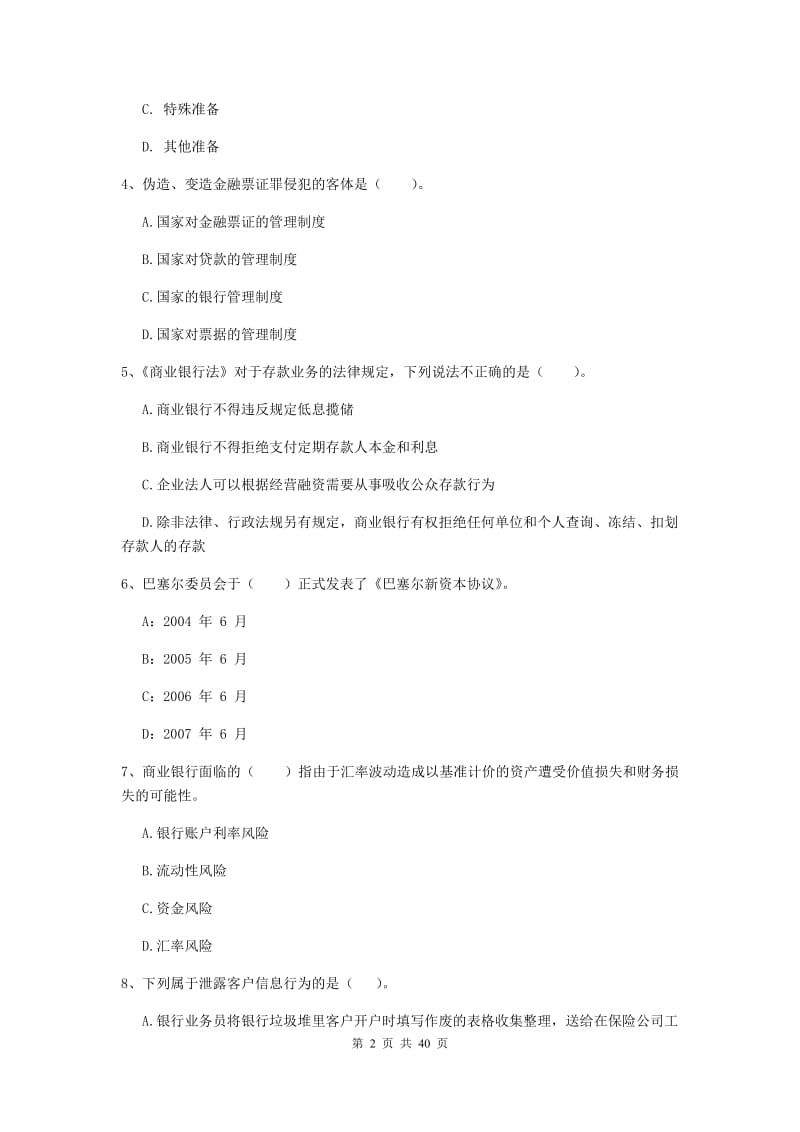 2019年中级银行从业资格证《银行业法律法规与综合能力》真题练习试卷C卷 含答案.doc_第2页