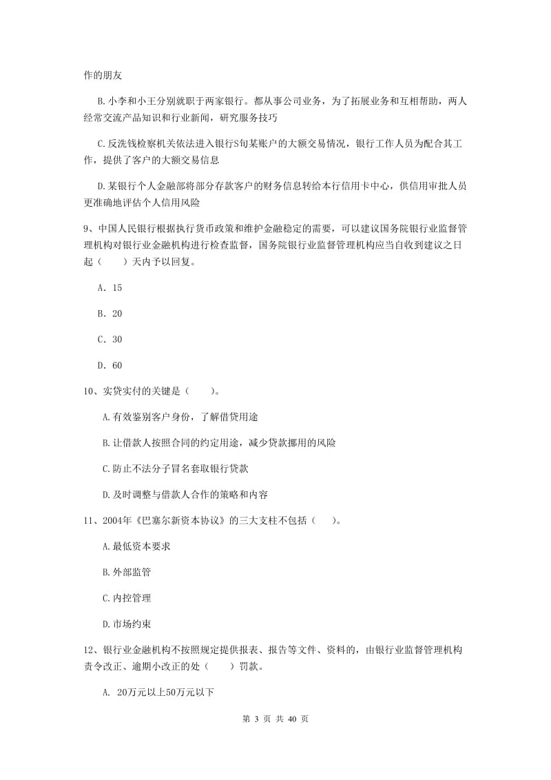 2019年中级银行从业资格证《银行业法律法规与综合能力》真题练习试卷C卷 含答案.doc_第3页