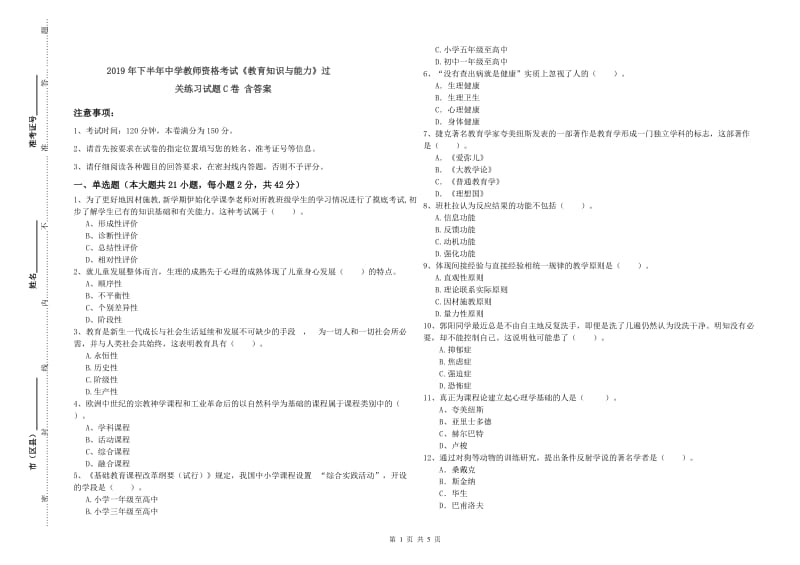 2019年下半年中学教师资格考试《教育知识与能力》过关练习试题C卷 含答案.doc_第1页