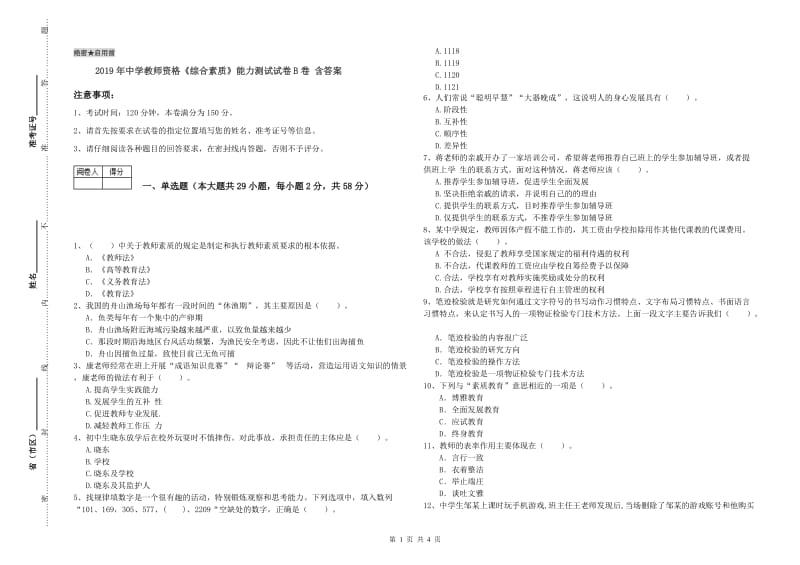 2019年中学教师资格《综合素质》能力测试试卷B卷 含答案.doc_第1页