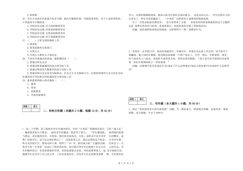 2019年中学教师资格《综合素质》能力测试试卷B卷 含答案.doc_第3页