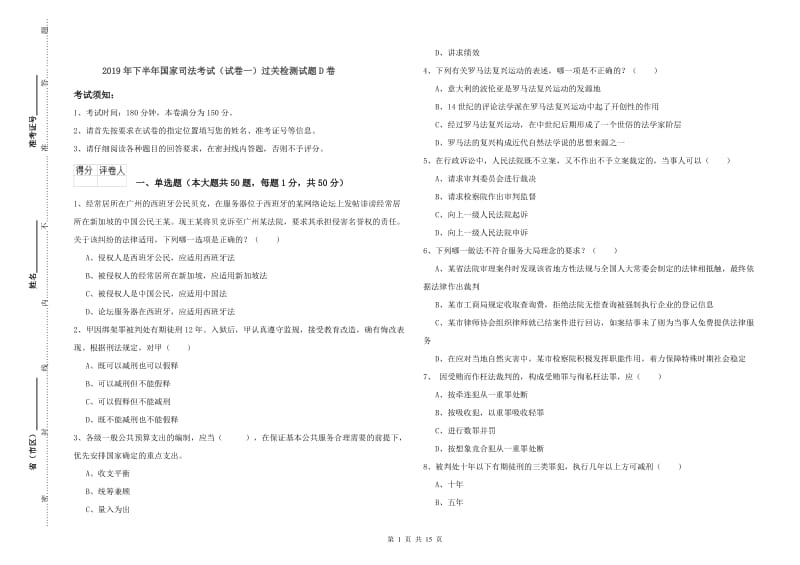 2019年下半年国家司法考试（试卷一）过关检测试题D卷.doc_第1页