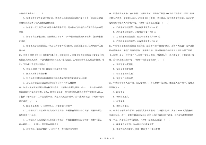 2019年下半年司法考试（试卷三）真题练习试题D卷 附解析.doc_第3页