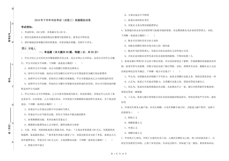 2019年下半年司法考试（试卷三）真题模拟试卷.doc_第1页