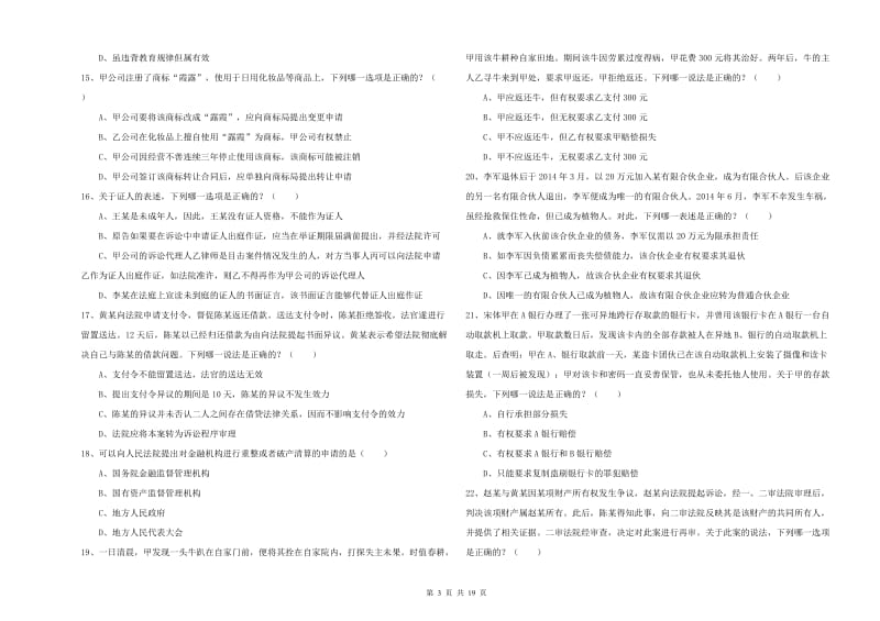 2019年下半年司法考试（试卷三）真题模拟试卷.doc_第3页